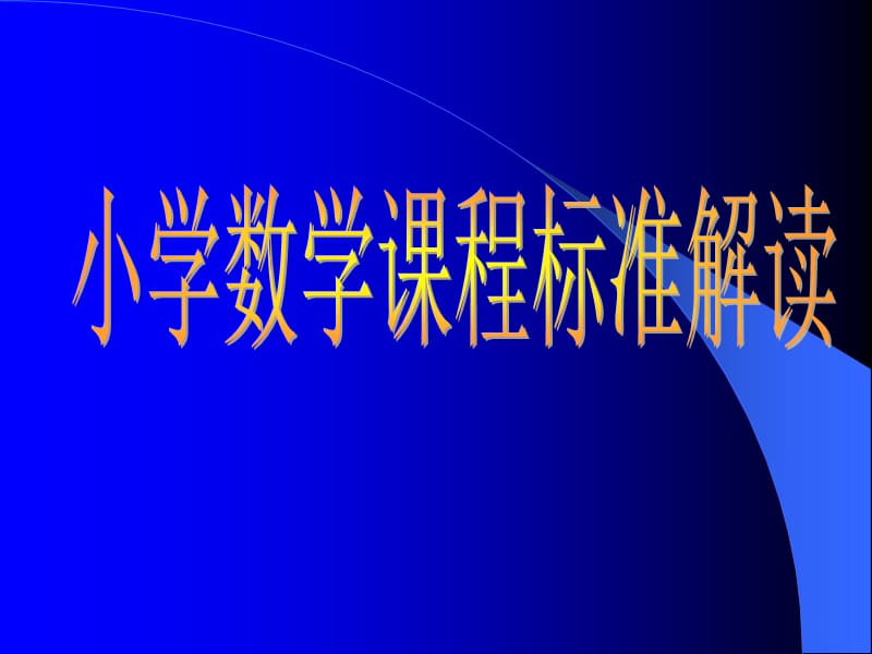 《小学课标解读》PPT课件.ppt_第1页