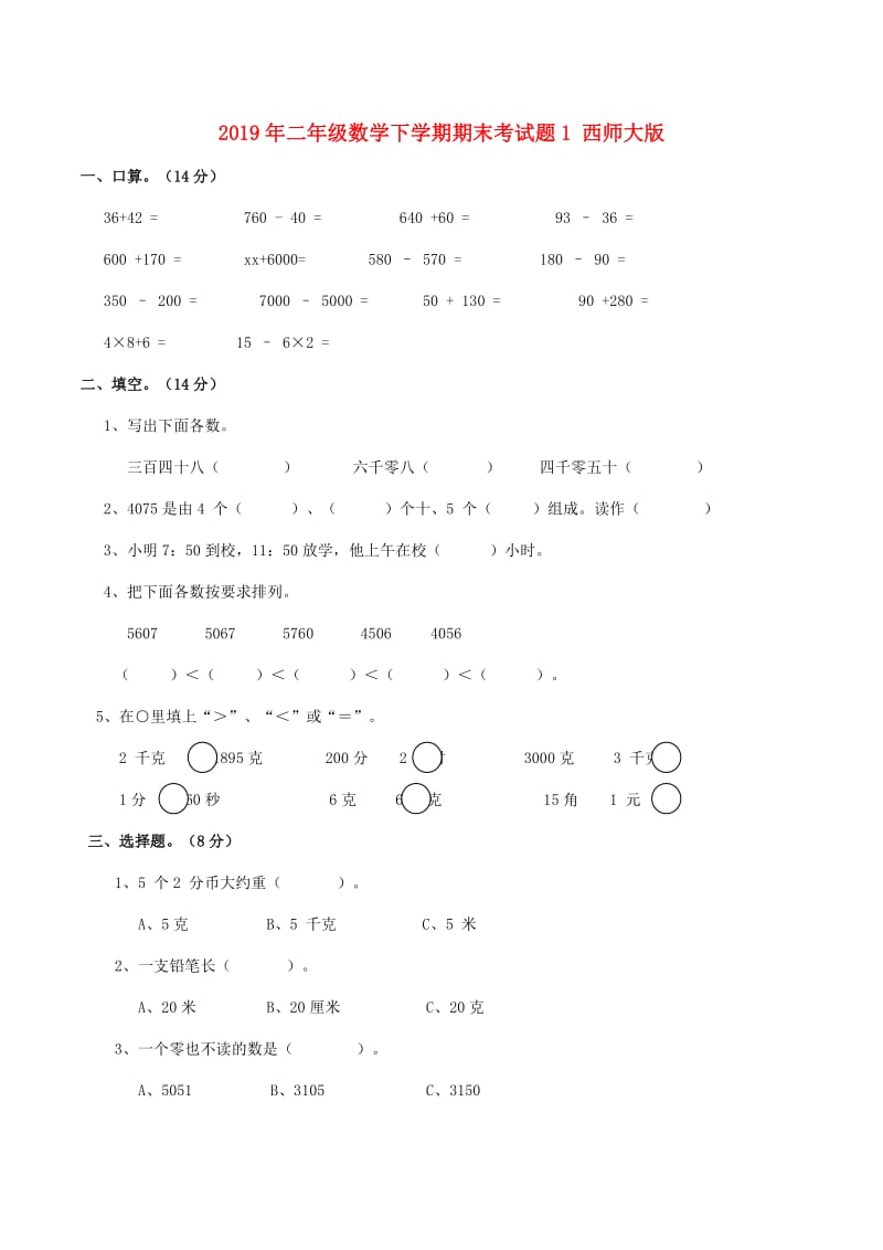 2019年二年级数学下学期期末考试题1 西师大版.doc_第1页