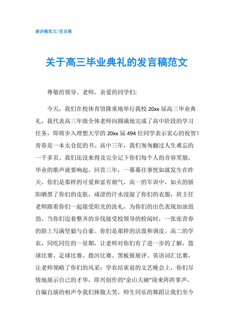 关于高三毕业典礼的发言稿范文.doc_第1页