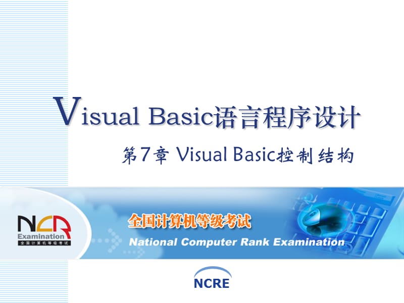 VisualBasic控制结构.ppt_第1页