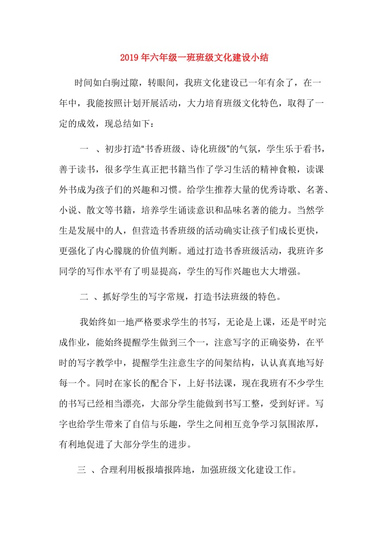 2019年六年级一班班级文化建设小结.doc_第1页