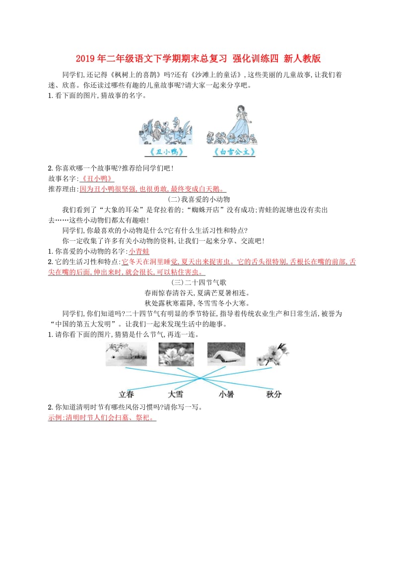 2019年二年级语文下学期期末总复习 强化训练四 新人教版.doc_第1页