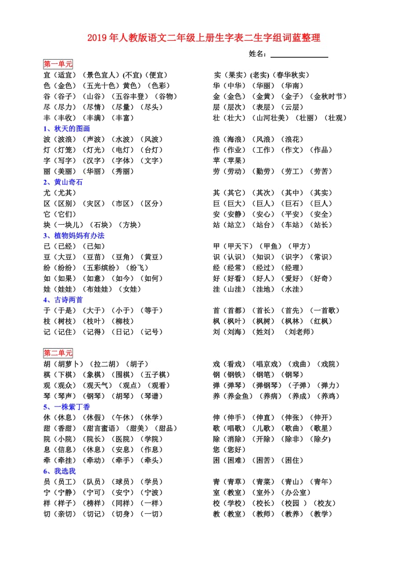 2019年人教版语文二年级上册生字表二生字组词蓝整理.doc_第1页