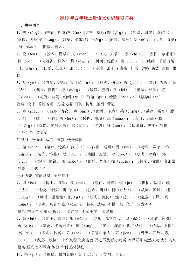 2019年四年级上册语文知识复习归类.doc_第1页