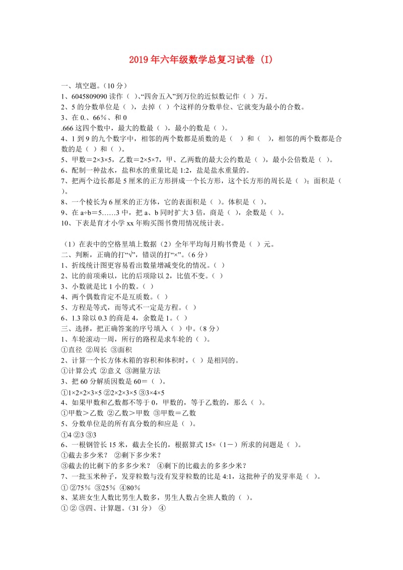 2019年六年级数学总复习试卷 (I).doc_第1页