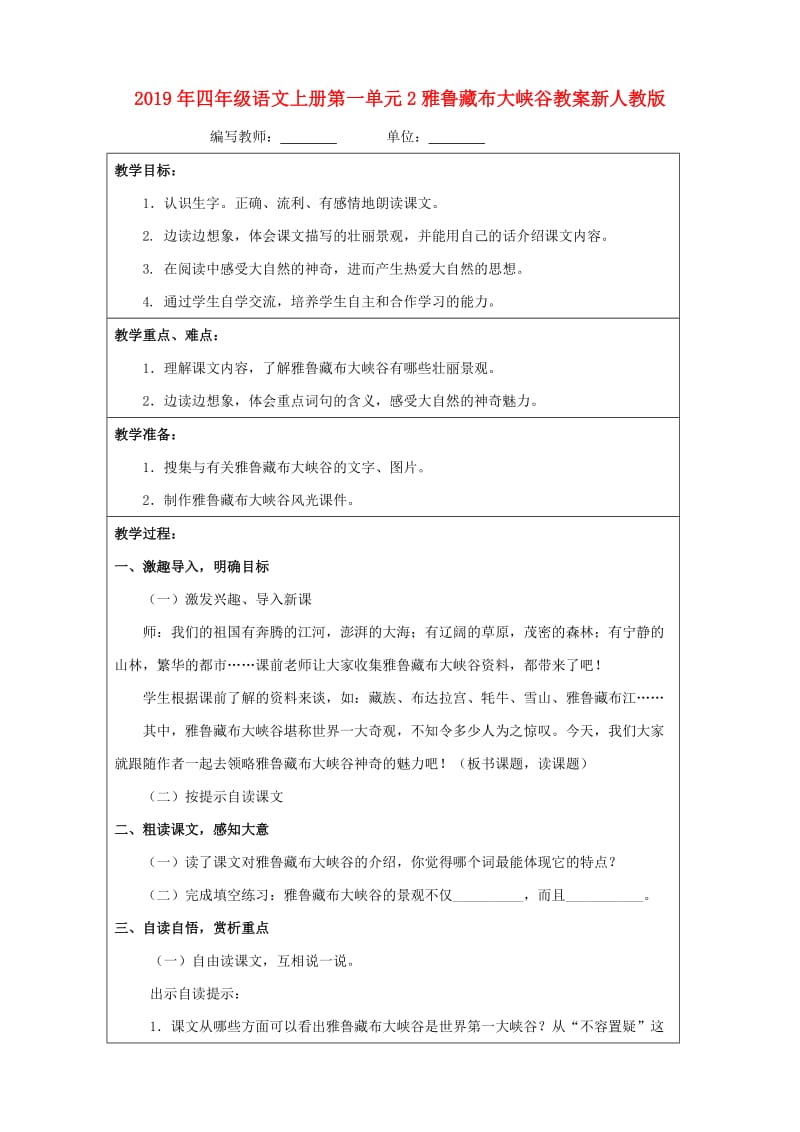 2019年四年级语文上册第一单元2雅鲁藏布大峡谷教案新人教版.doc_第1页