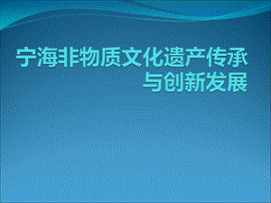 《寧海非物質(zhì)文化遺》PPT課件.ppt