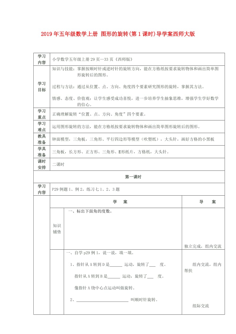 2019年五年级数学上册 图形的旋转(第1课时)导学案西师大版.doc_第1页