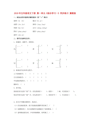 2019年五年級(jí)語(yǔ)文下冊(cè) 第一單元《綜合學(xué)習(xí)一》同步練習(xí) 冀教版.doc