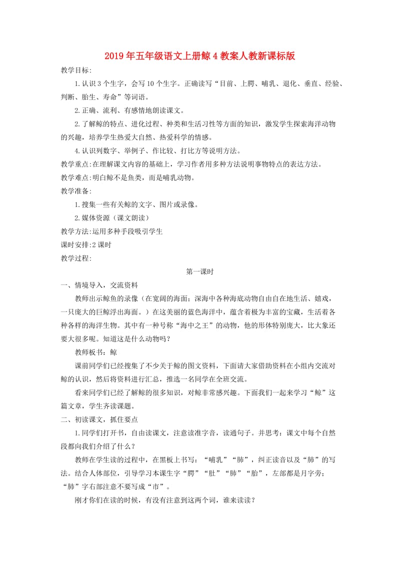 2019年五年级语文上册鲸4教案人教新课标版.doc_第1页