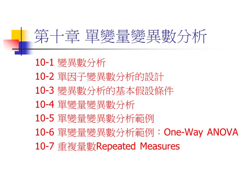 《变量变异数分析》PPT课件.ppt_第1页