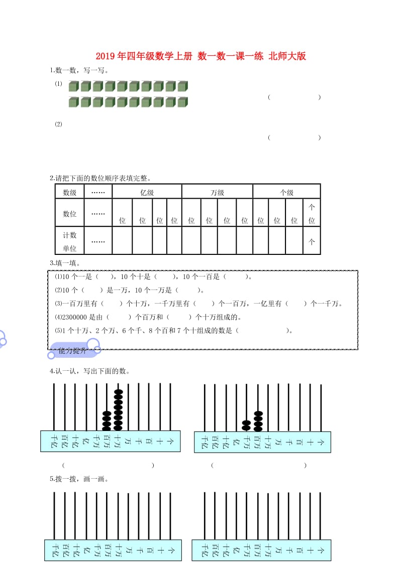 2019年四年级数学上册 数一数一课一练 北师大版.doc_第1页