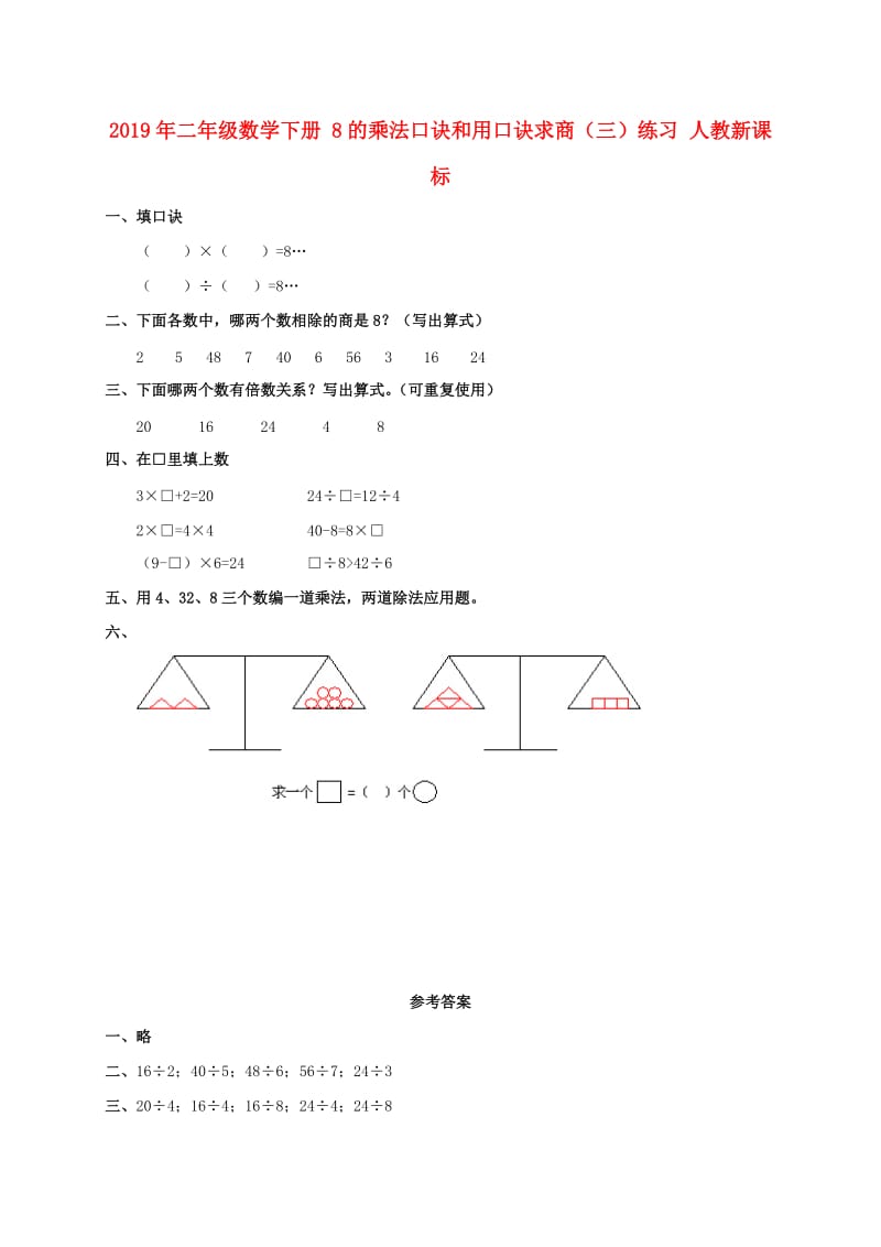 2019年二年级数学下册 8的乘法口诀和用口诀求商（三）练习 人教新课标.doc_第1页