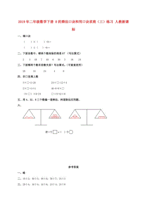 2019年二年級數(shù)學(xué)下冊 8的乘法口訣和用口訣求商（三）練習(xí) 人教新課標(biāo).doc