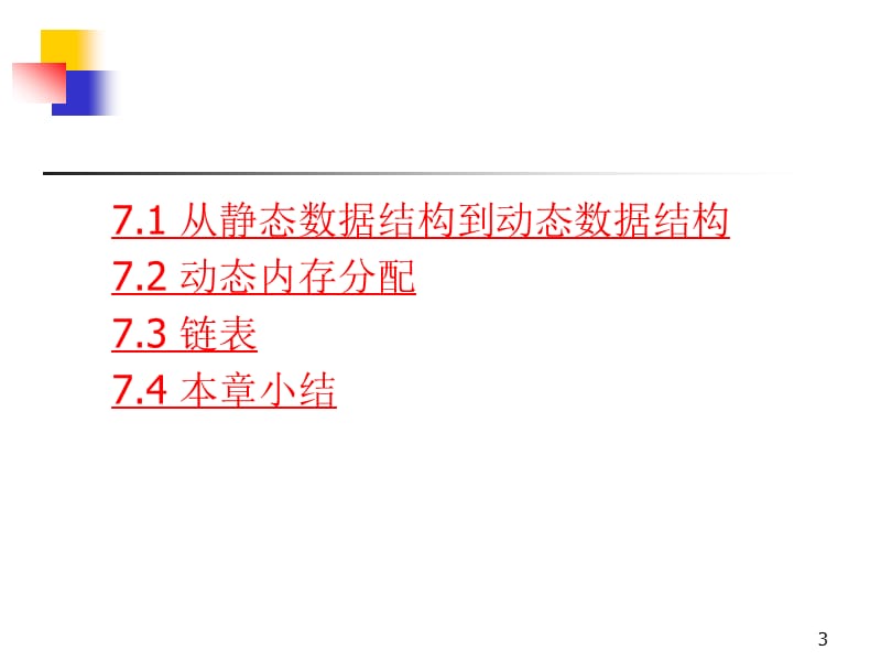 《动态数据结构》PPT课件.ppt_第3页