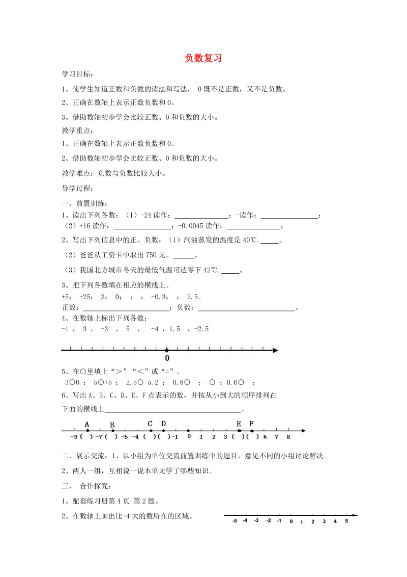 2019年六年级数学下册 1 负数复习导学案 新人教版.doc_第1页