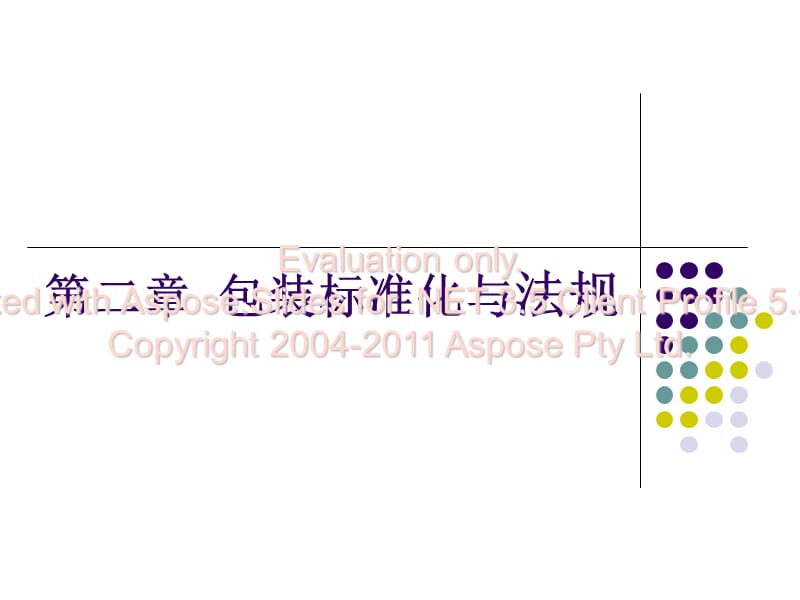 《包装标化准与法规》PPT课件.ppt_第1页