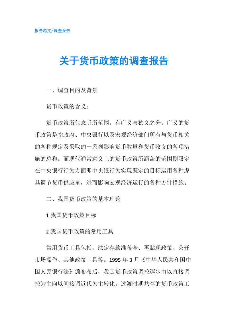 关于货币政策的调查报告.doc_第1页