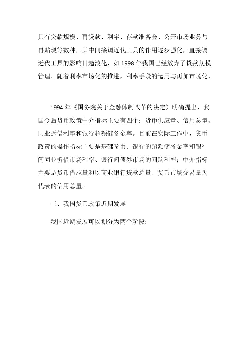 关于货币政策的调查报告.doc_第2页