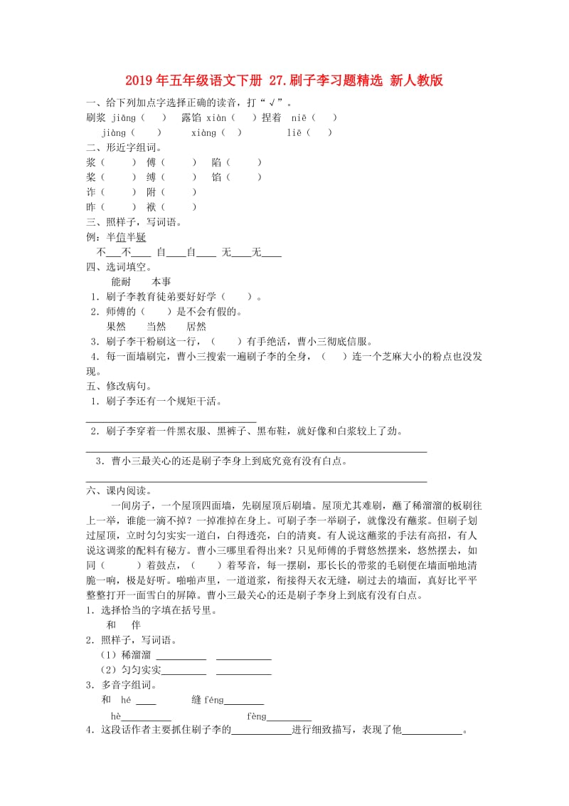 2019年五年级语文下册 27.刷子李习题精选 新人教版.doc_第1页