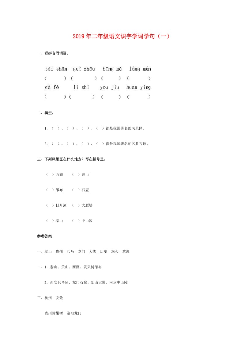 2019年二年级语文识字学词学句（一）.doc_第1页
