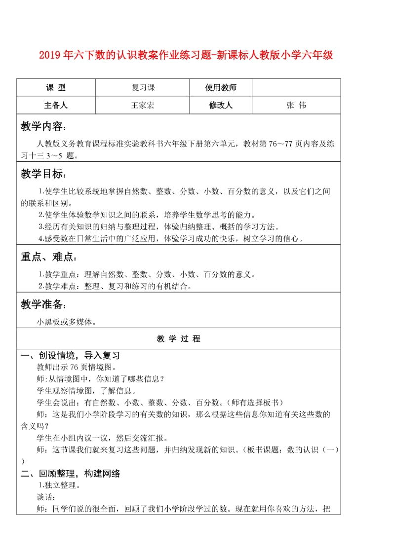 2019年六下数的认识教案作业练习题-新课标人教版小学六年级.doc_第1页