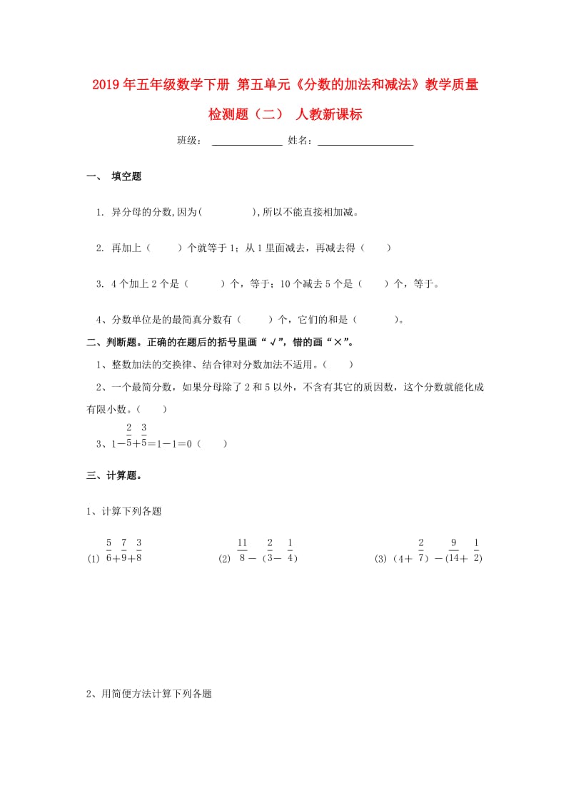 2019年五年级数学下册 第五单元《分数的加法和减法》教学质量检测题（二） 人教新课标.doc_第1页