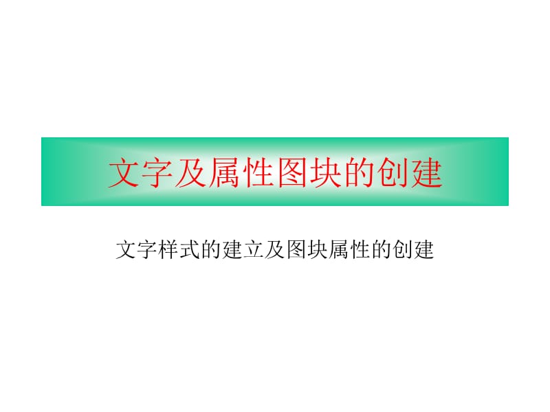 cad文字及属性图块的创建.ppt_第1页