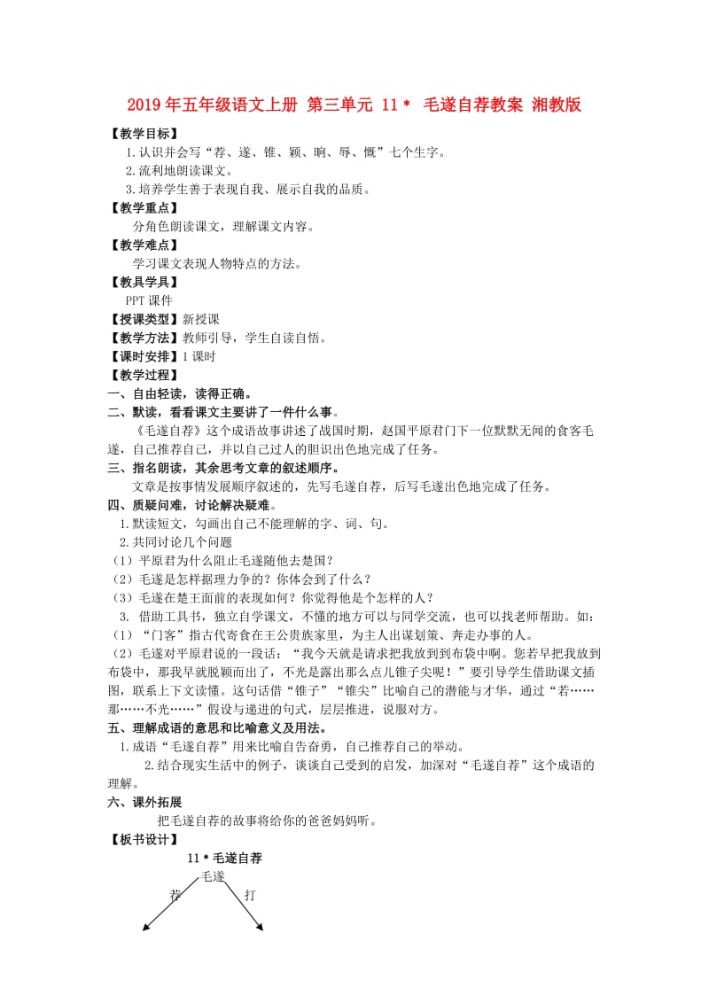 2019年五年级语文上册 第三单元 11﹡ 毛遂自荐教案 湘教版.doc_第1页