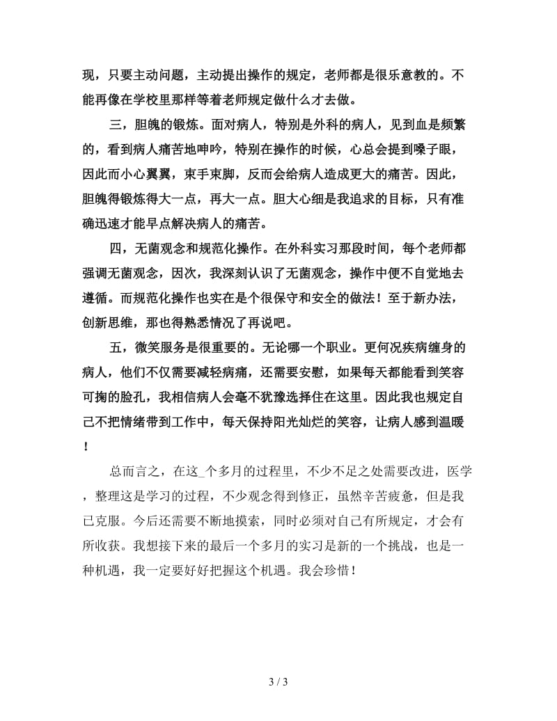 2019医院实习护士年终总结（三）.doc_第3页