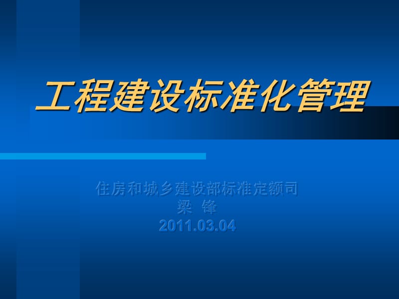 《工程建设标准管理》PPT课件.ppt_第1页