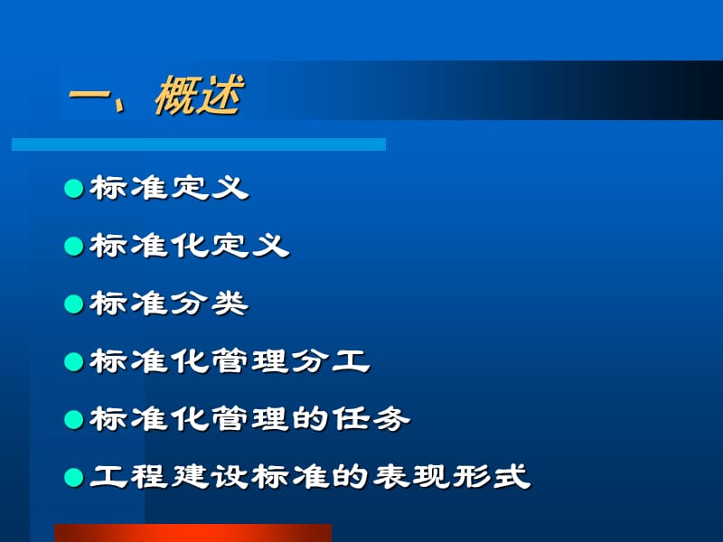 《工程建设标准管理》PPT课件.ppt_第3页