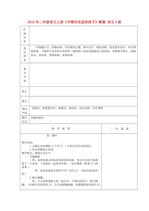 2019年二年級語文上冊《手捧空花盆的孩子》教案 語文A版.doc