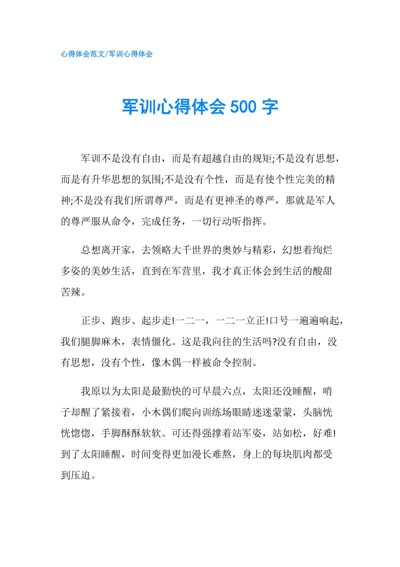 军训心得体会500字.doc_第1页