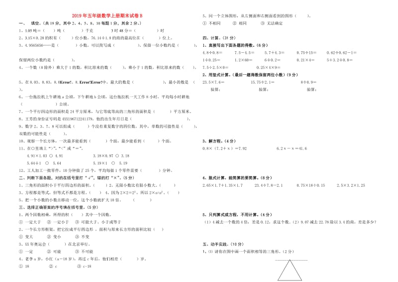 2019年五年级数学上册期末试卷B.doc_第1页