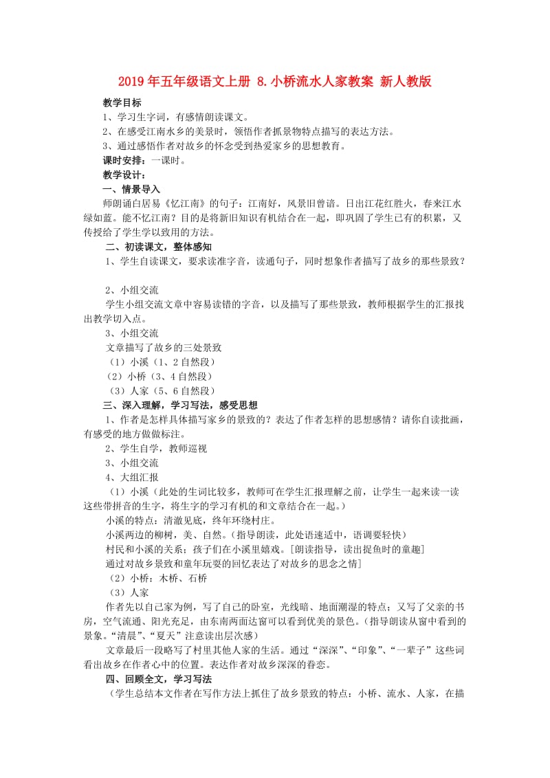 2019年五年级语文上册 8.小桥流水人家教案 新人教版 .doc_第1页