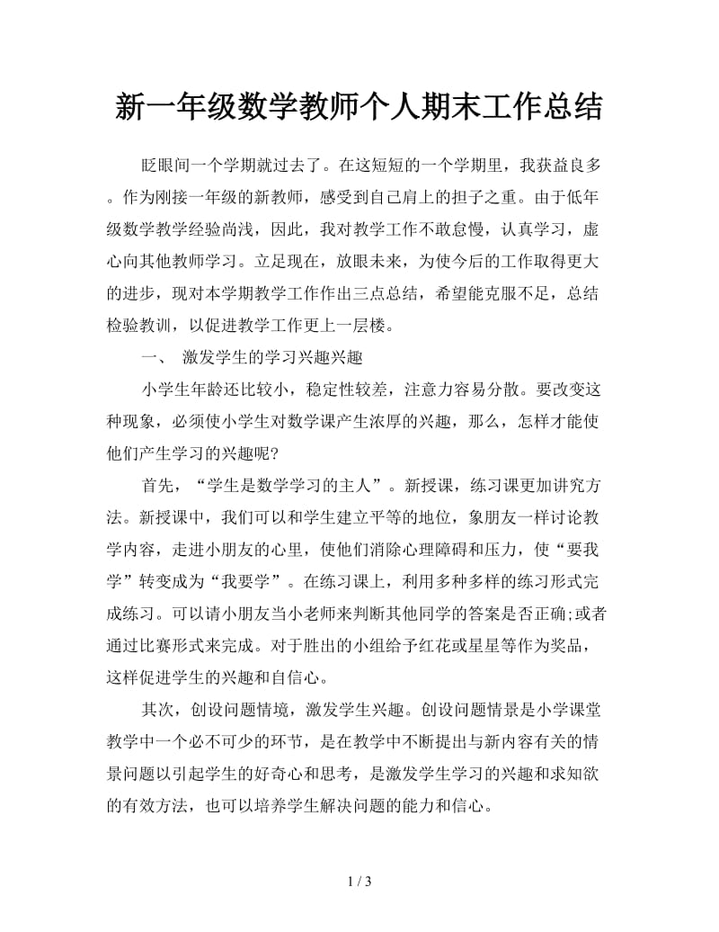 新一年级数学教师个人期末工作总结.doc_第1页