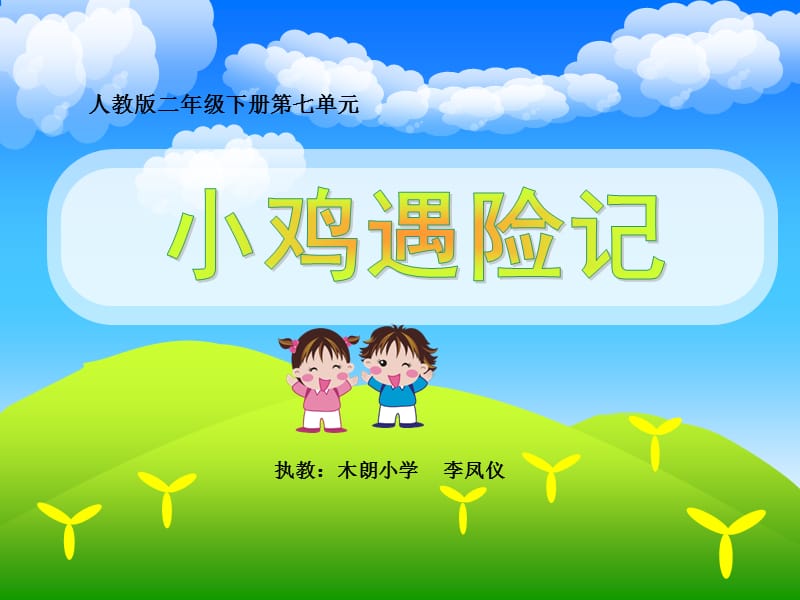 《小鸡遇险记》PPT课件.ppt_第1页