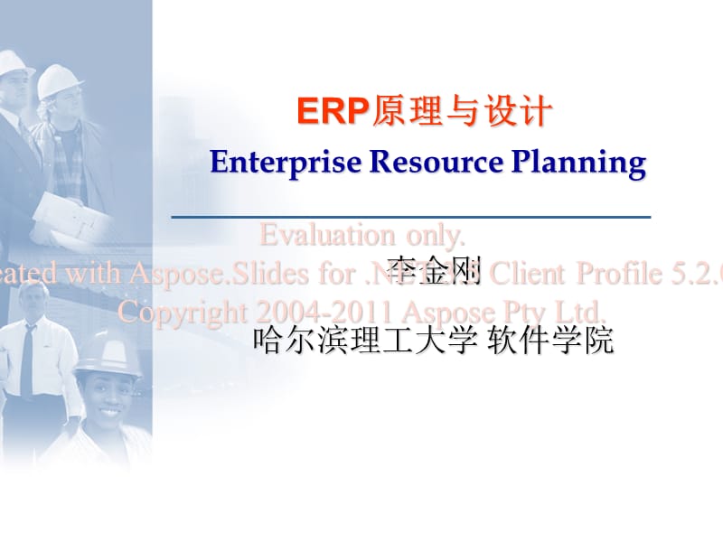 ERP原理与设计第18章.ppt_第1页