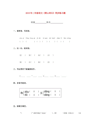 2019年二年級(jí)語(yǔ)文《黃山奇石》同步練習(xí)題.doc