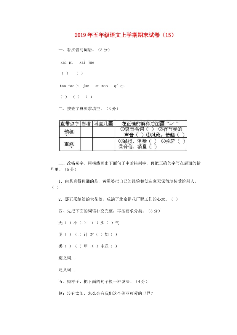 2019年五年级语文上学期期末试卷（15）.doc_第1页