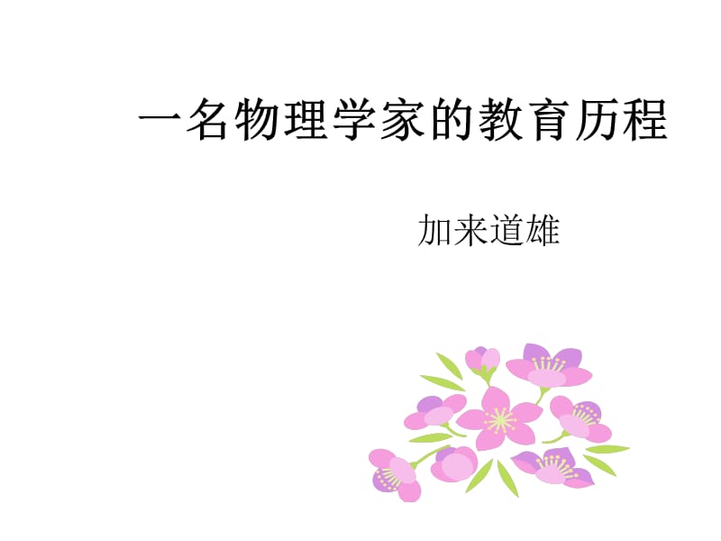 《一名物理学家的教育历程》课件.ppt_第1页