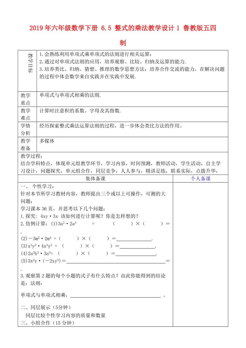 2019年六年级数学下册 6.5 整式的乘法教学设计1 鲁教版五四制 .doc_第1页