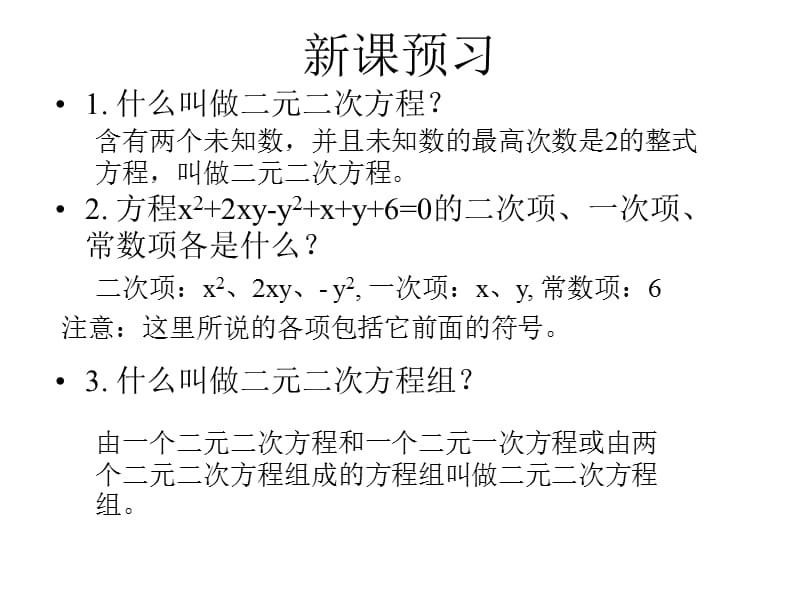 《二元二次方程组》PPT课件.ppt_第3页