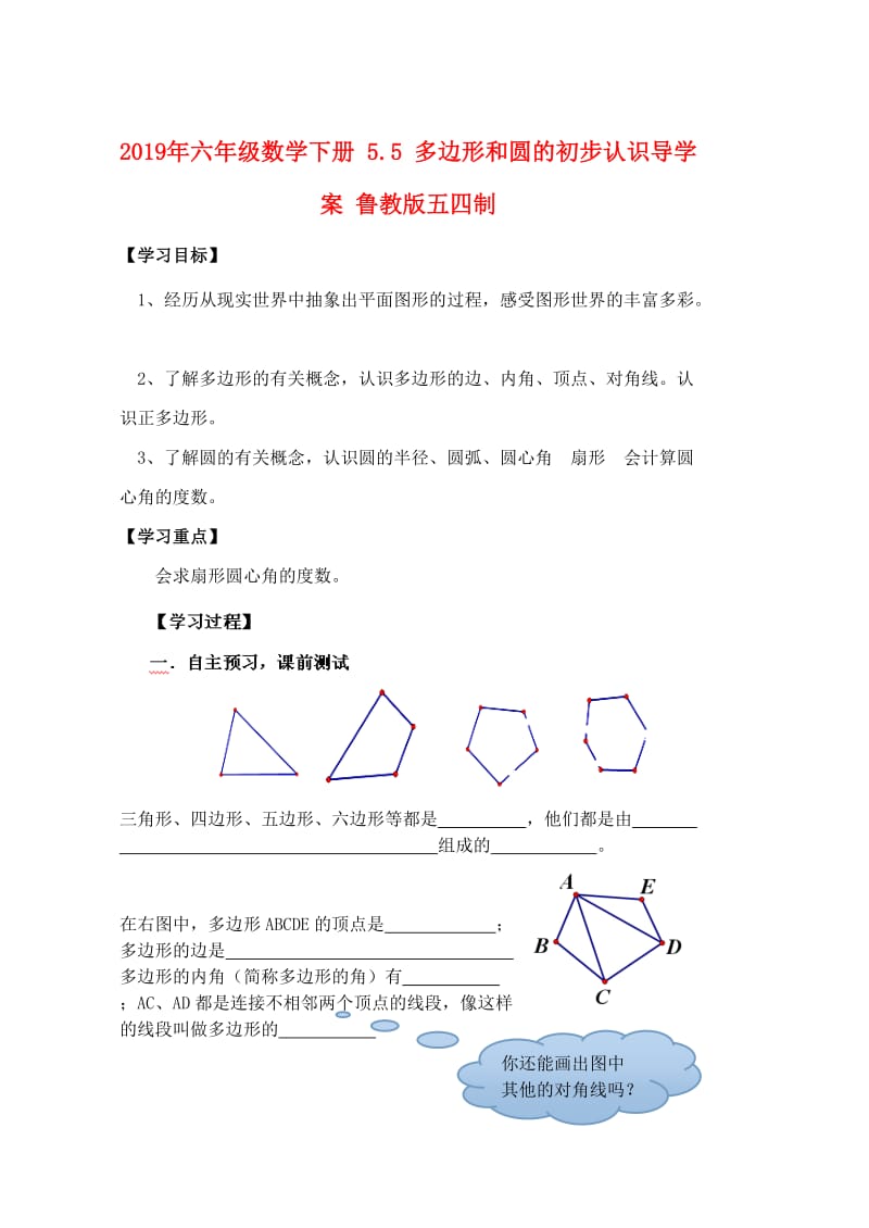 2019年六年级数学下册 5.5 多边形和圆的初步认识导学案 鲁教版五四制.doc_第1页