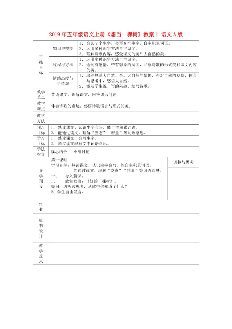 2019年五年级语文上册《想当一棵树》教案1 语文A版 .doc_第1页