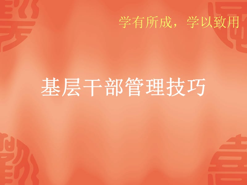 《基层干部管理》PPT课件.ppt_第1页