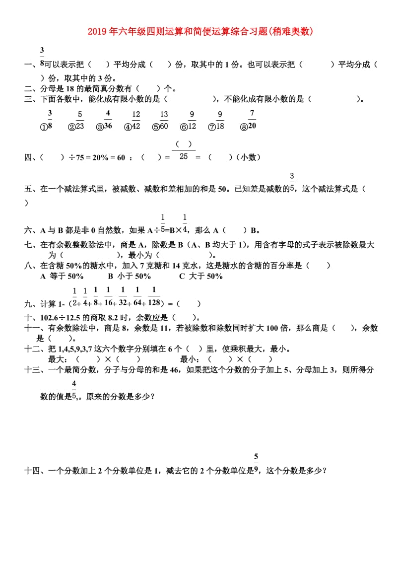 2019年六年级四则运算和简便运算综合习题(稍难奥数).doc_第1页