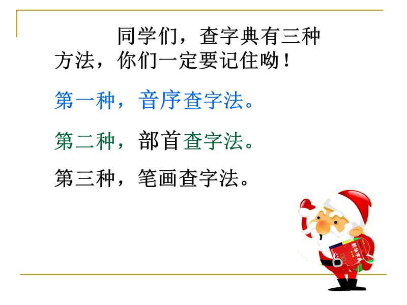 《查字典的方法》PPT课件.ppt_第3页