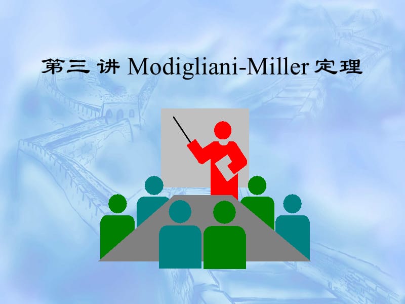 Modigliani-Miller理论.ppt_第1页